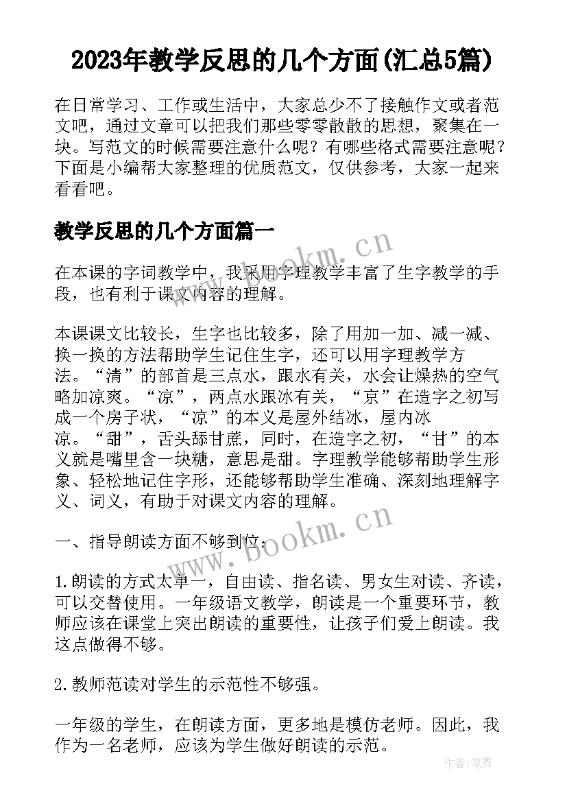 2023年教学反思的几个方面(汇总5篇)