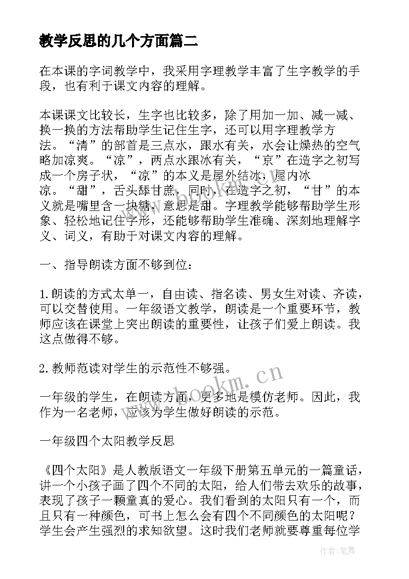 2023年教学反思的几个方面(汇总5篇)