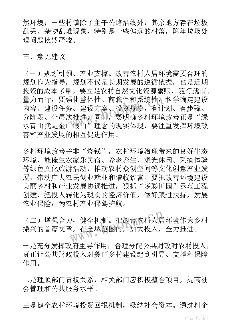 最新农村环境污染与治理调研报告(优秀5篇)