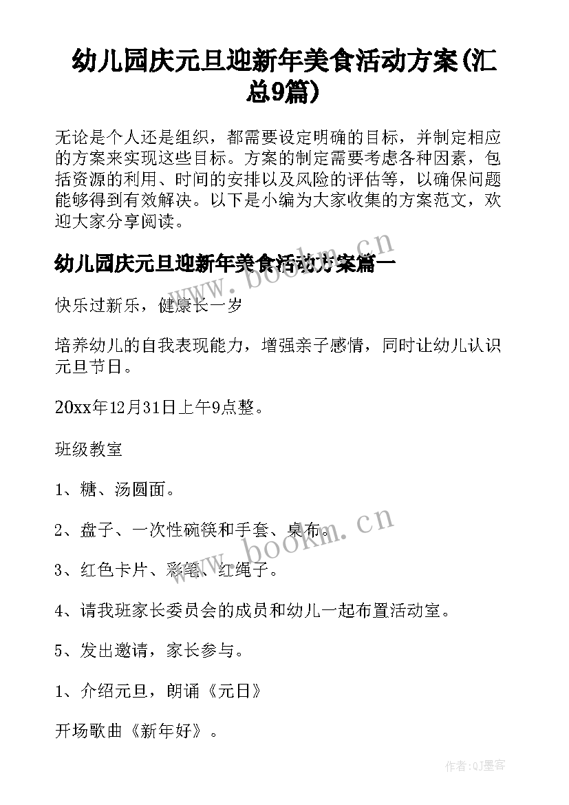 幼儿园庆元旦迎新年美食活动方案(汇总9篇)