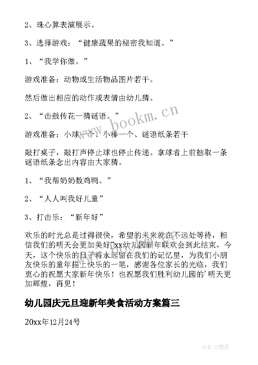 幼儿园庆元旦迎新年美食活动方案(汇总9篇)