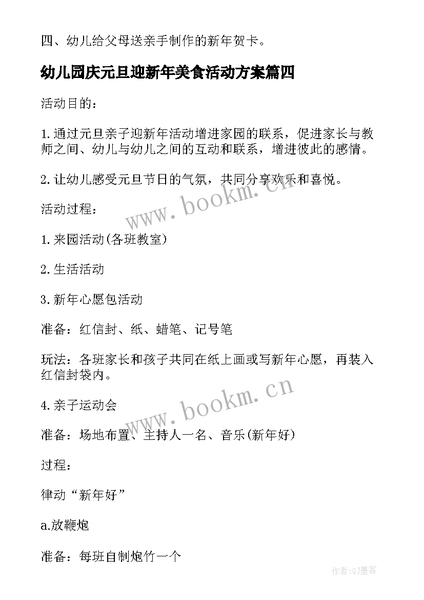 幼儿园庆元旦迎新年美食活动方案(汇总9篇)