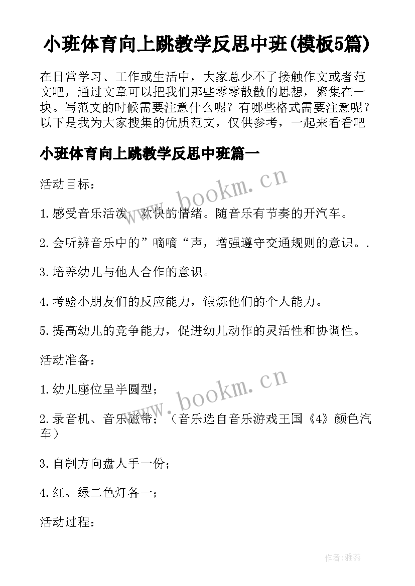 小班体育向上跳教学反思中班(模板5篇)