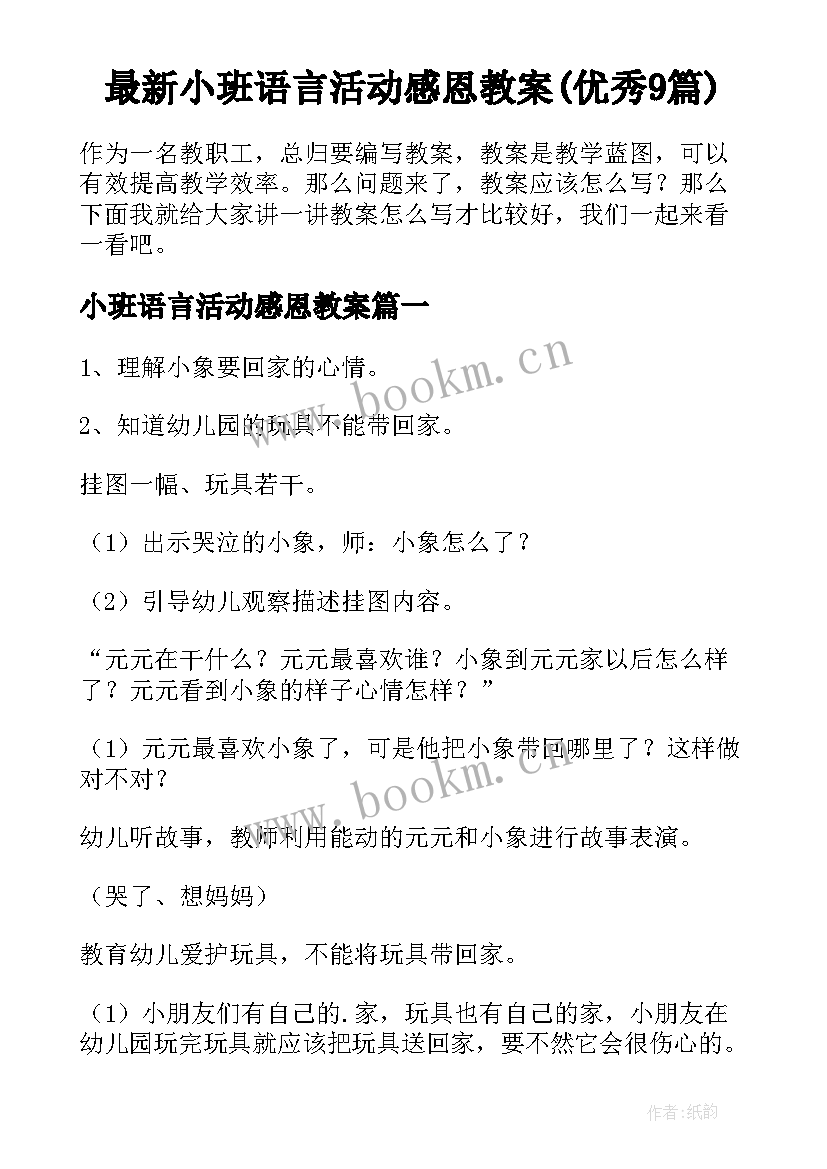 最新小班语言活动感恩教案(优秀9篇)