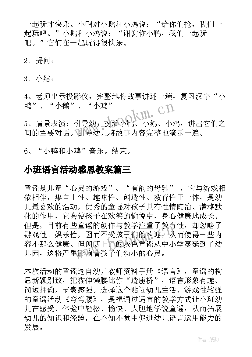 最新小班语言活动感恩教案(优秀9篇)