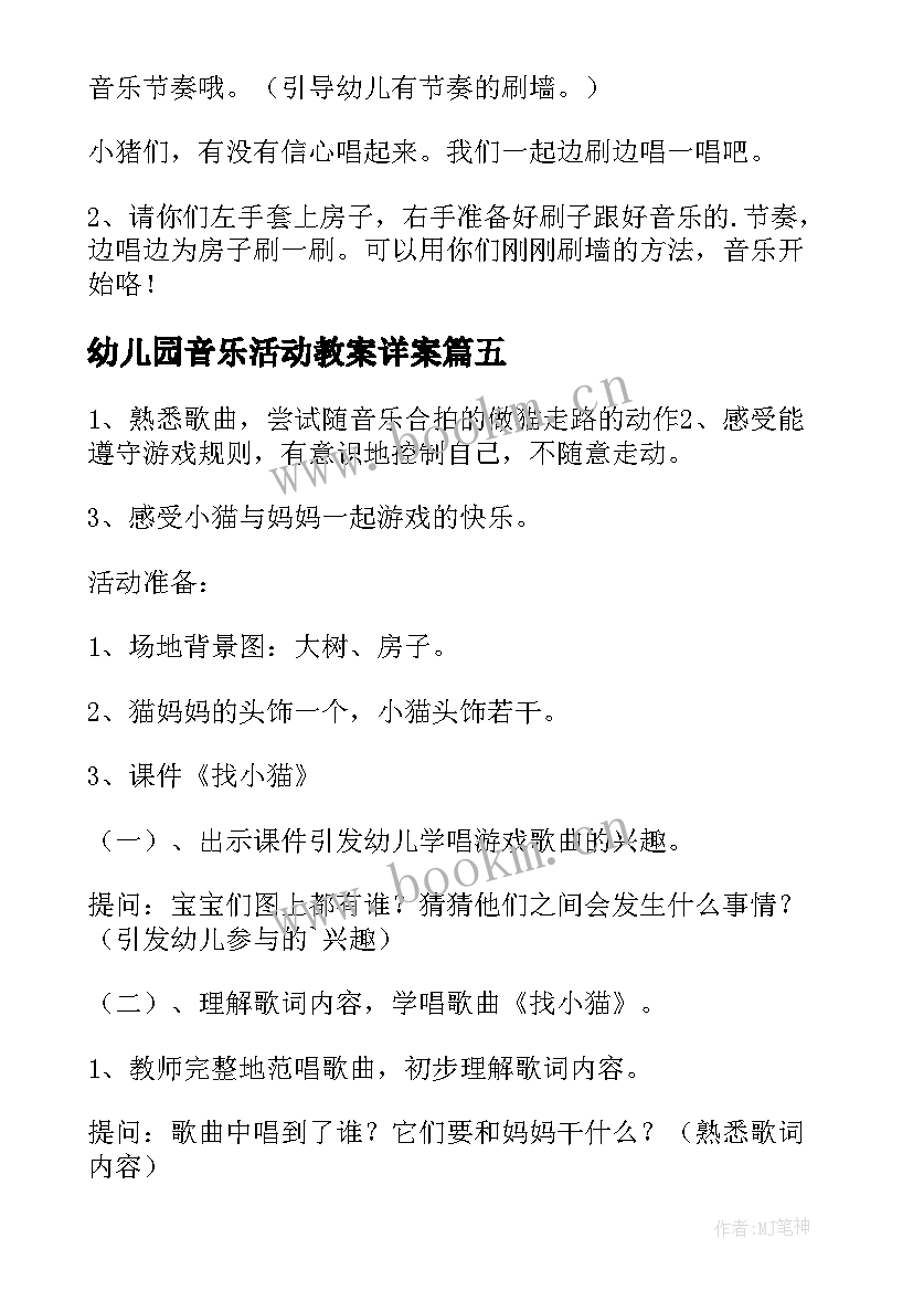 幼儿园音乐活动教案详案 幼儿园音乐活动教案(精选5篇)