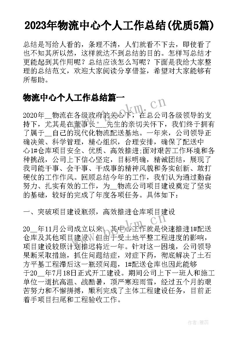 2023年物流中心个人工作总结(优质5篇)