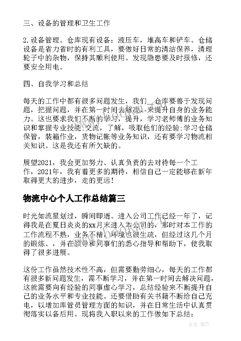 2023年物流中心个人工作总结(优质5篇)