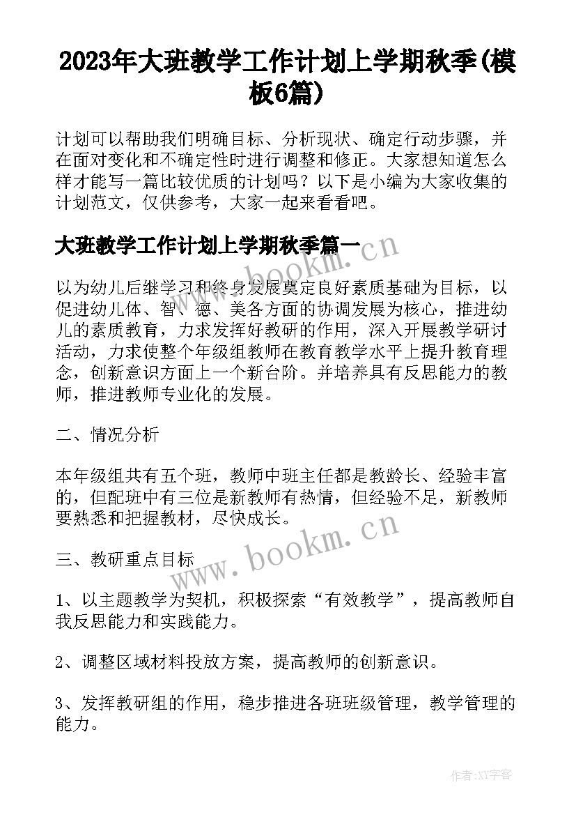 2023年大班教学工作计划上学期秋季(模板6篇)