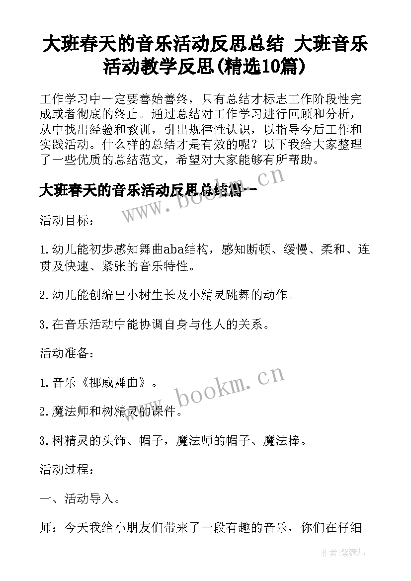 大班春天的音乐活动反思总结 大班音乐活动教学反思(精选10篇)