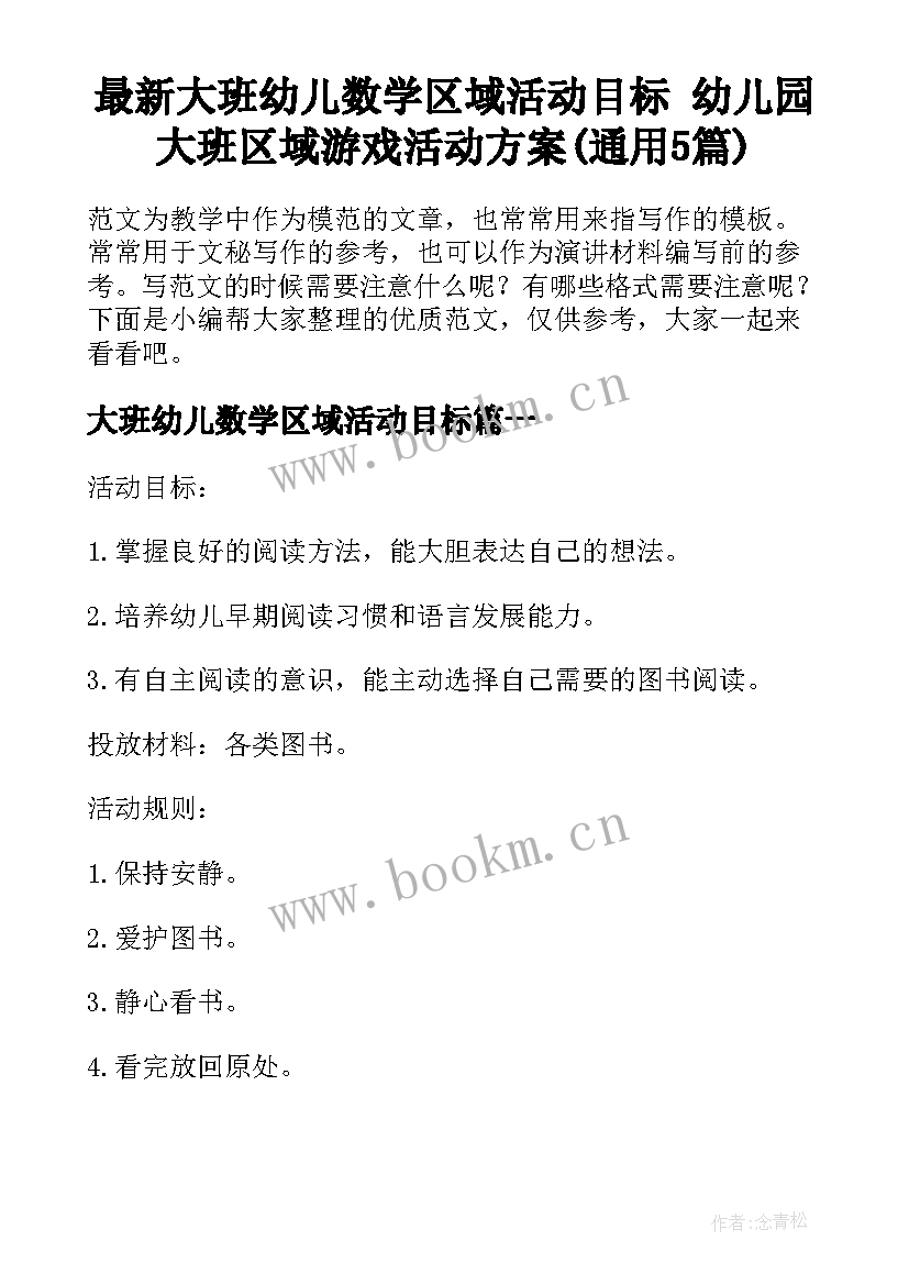 最新大班幼儿数学区域活动目标 幼儿园大班区域游戏活动方案(通用5篇)