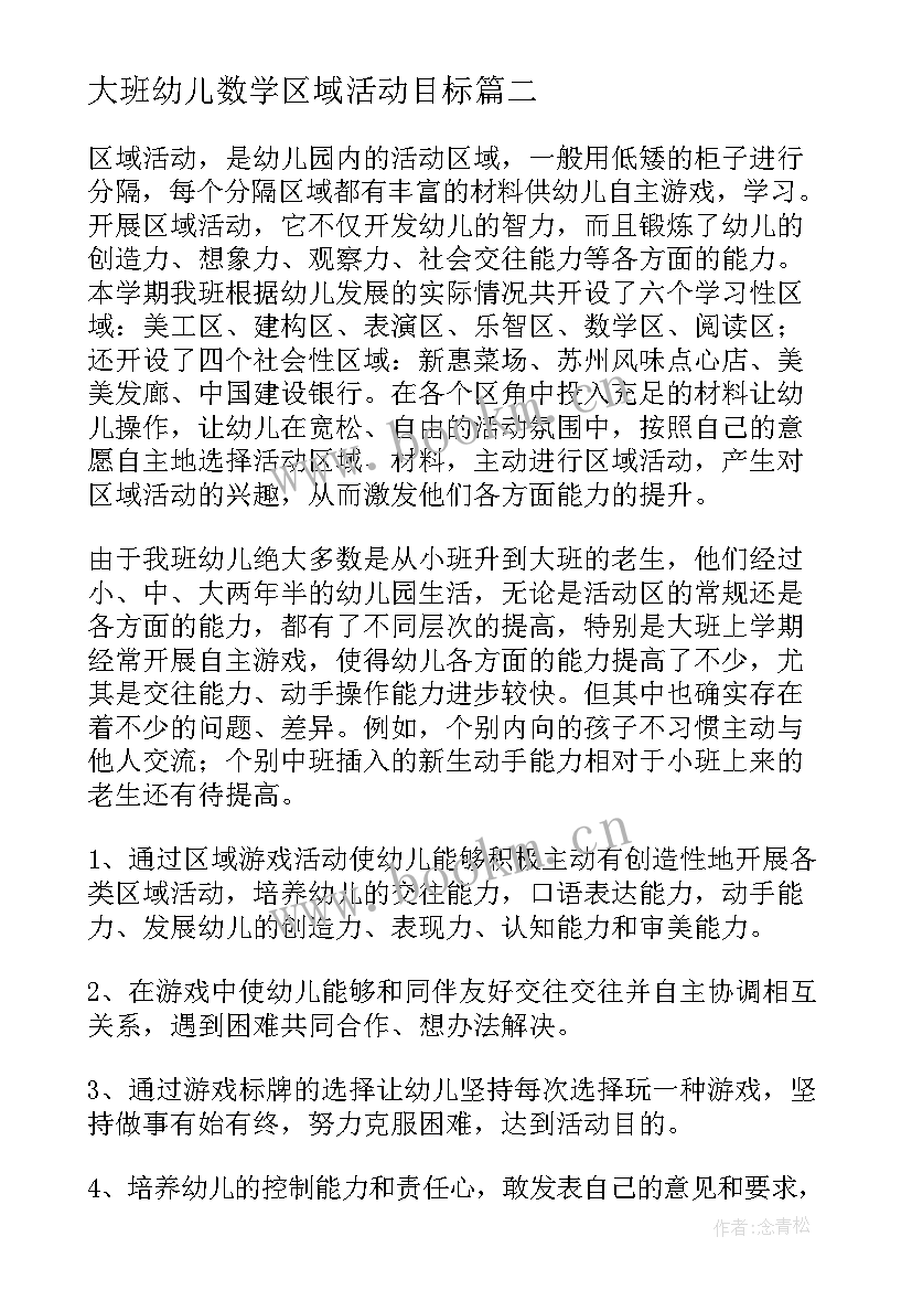 最新大班幼儿数学区域活动目标 幼儿园大班区域游戏活动方案(通用5篇)