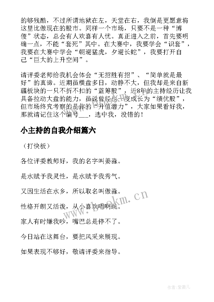 小主持的自我介绍 主持人自我介绍(优质10篇)