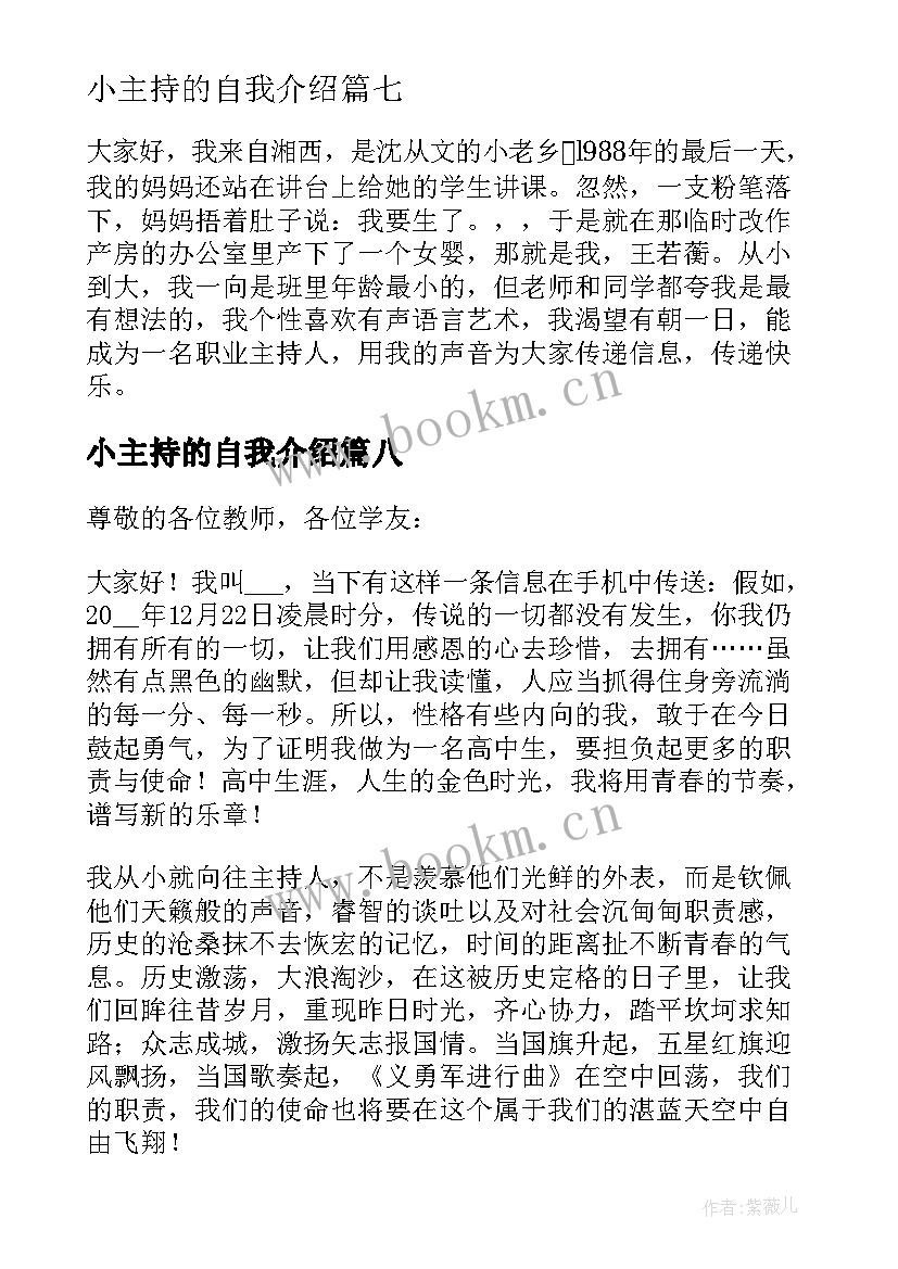 小主持的自我介绍 主持人自我介绍(优质10篇)