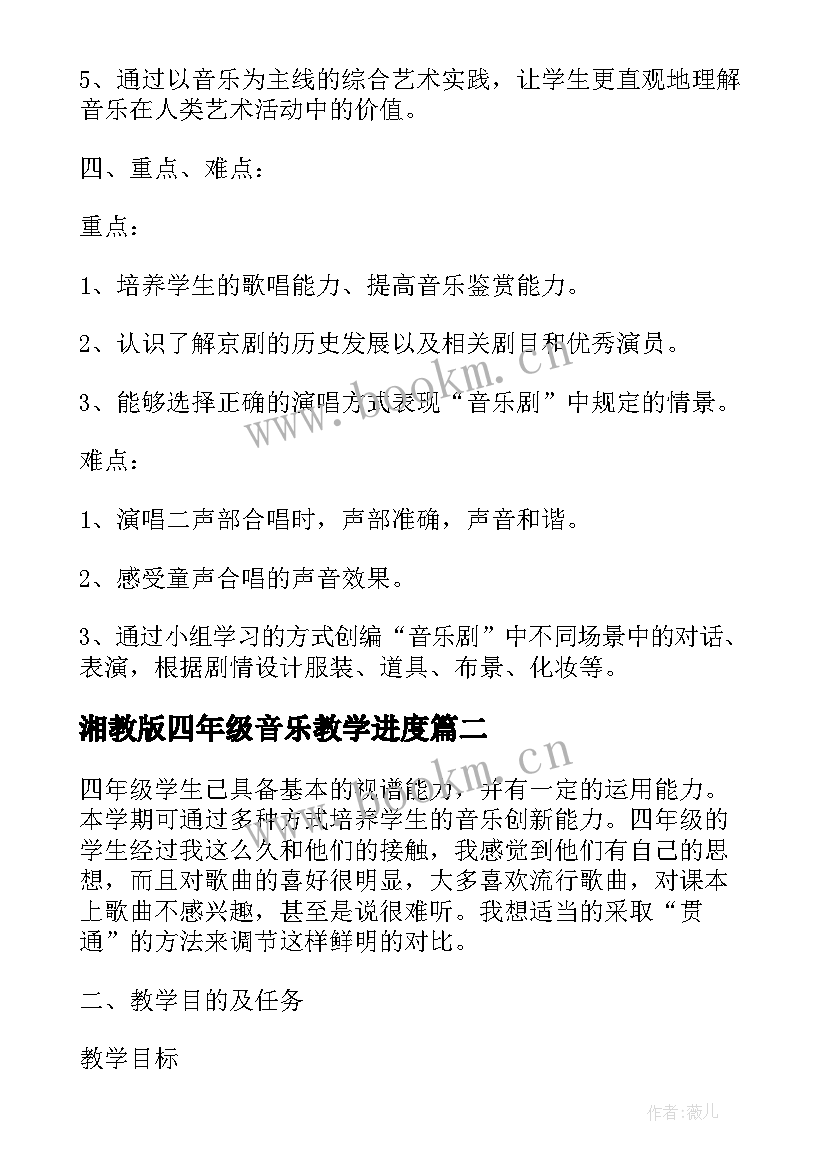 最新湘教版四年级音乐教学进度 湘教版四年级音乐教学计划(优质7篇)