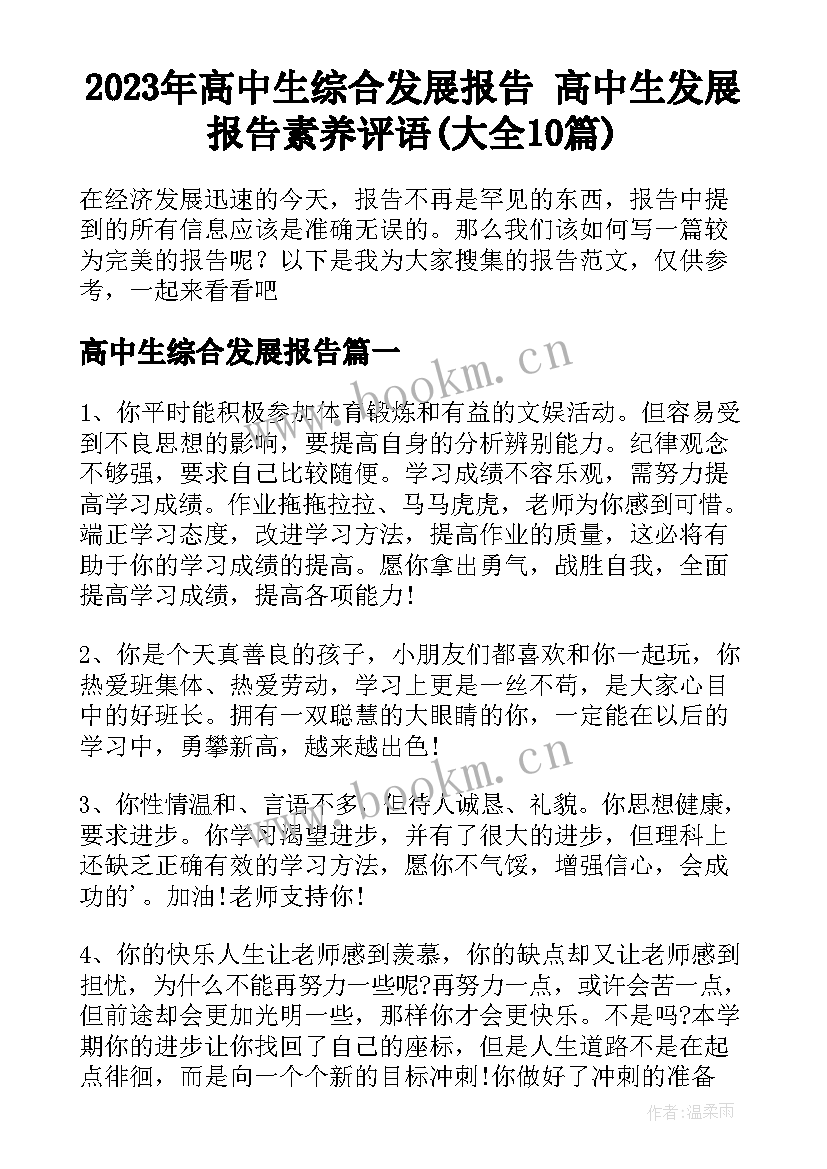 2023年高中生综合发展报告 高中生发展报告素养评语(大全10篇)