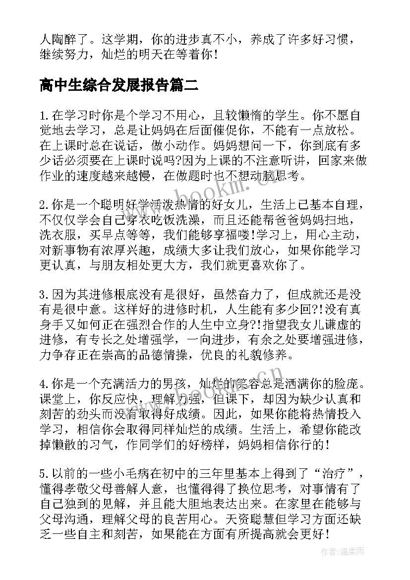 2023年高中生综合发展报告 高中生发展报告素养评语(大全10篇)