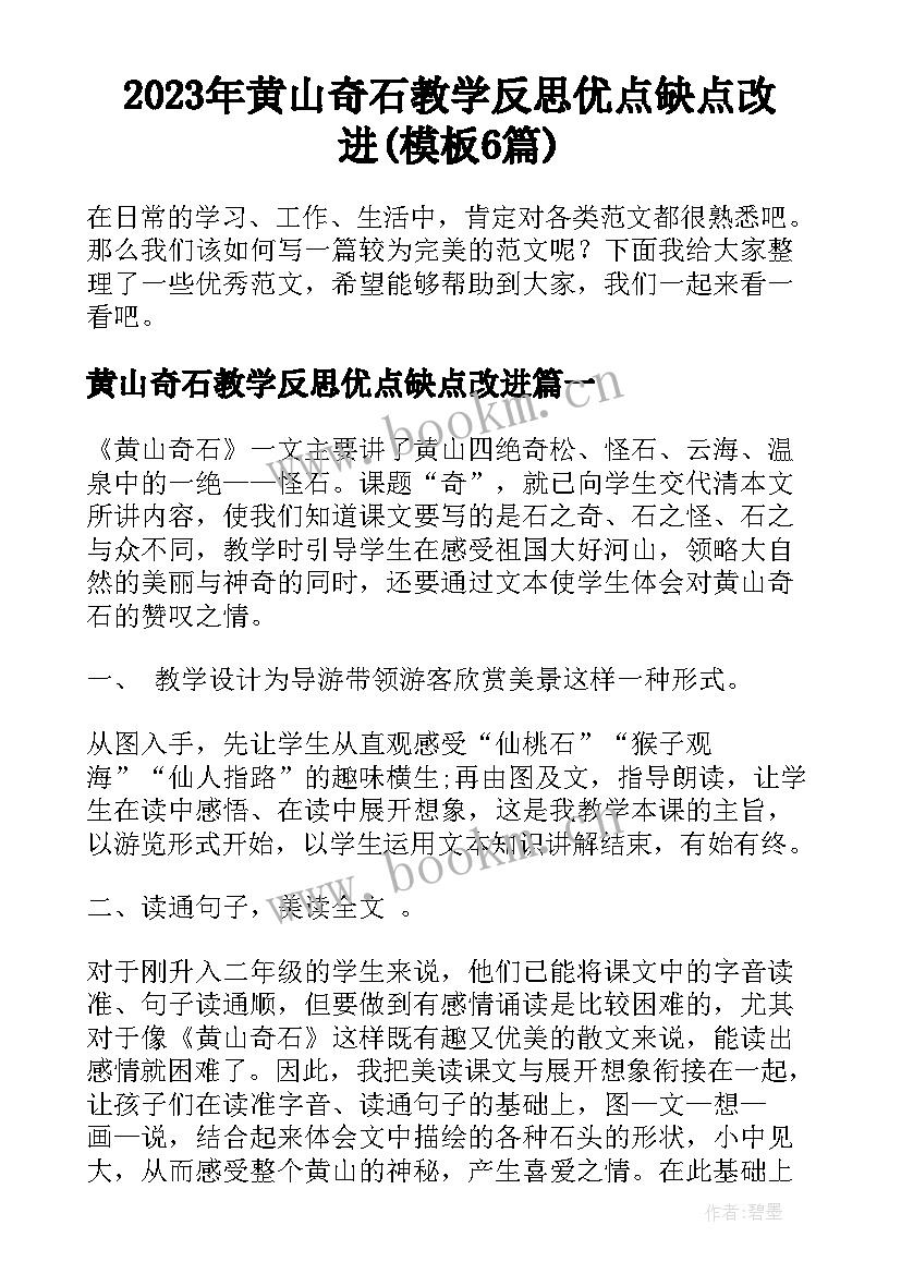 2023年黄山奇石教学反思优点缺点改进(模板6篇)