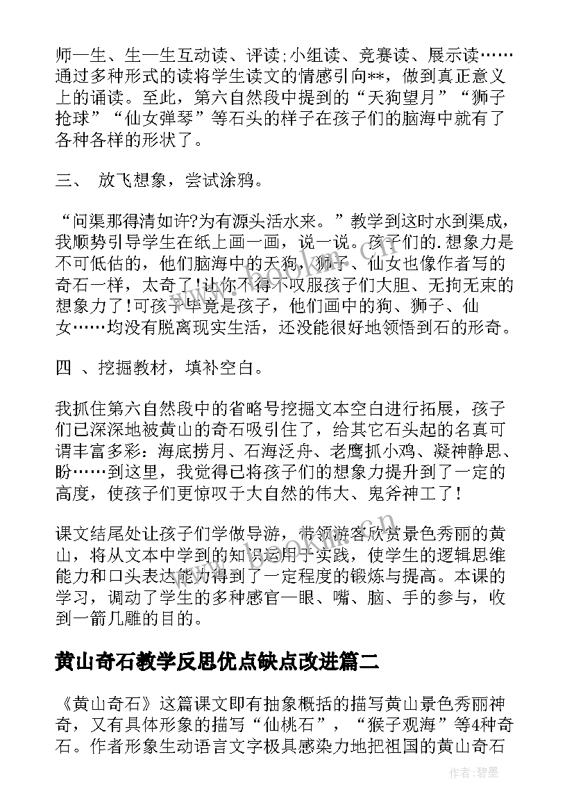 2023年黄山奇石教学反思优点缺点改进(模板6篇)