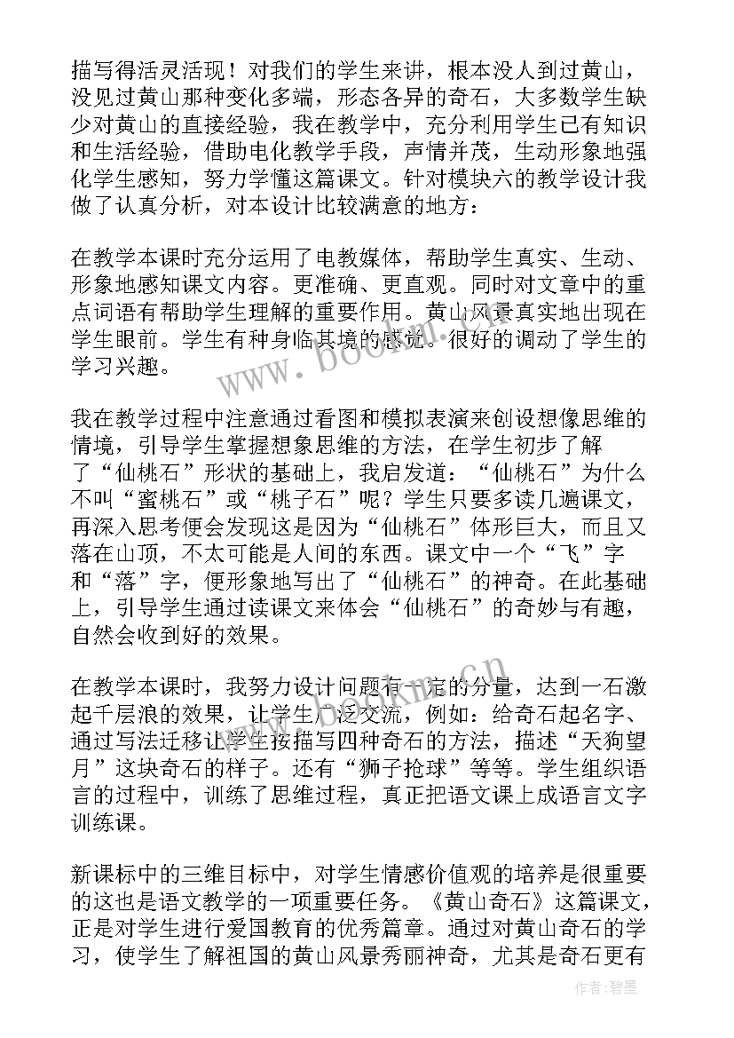 2023年黄山奇石教学反思优点缺点改进(模板6篇)