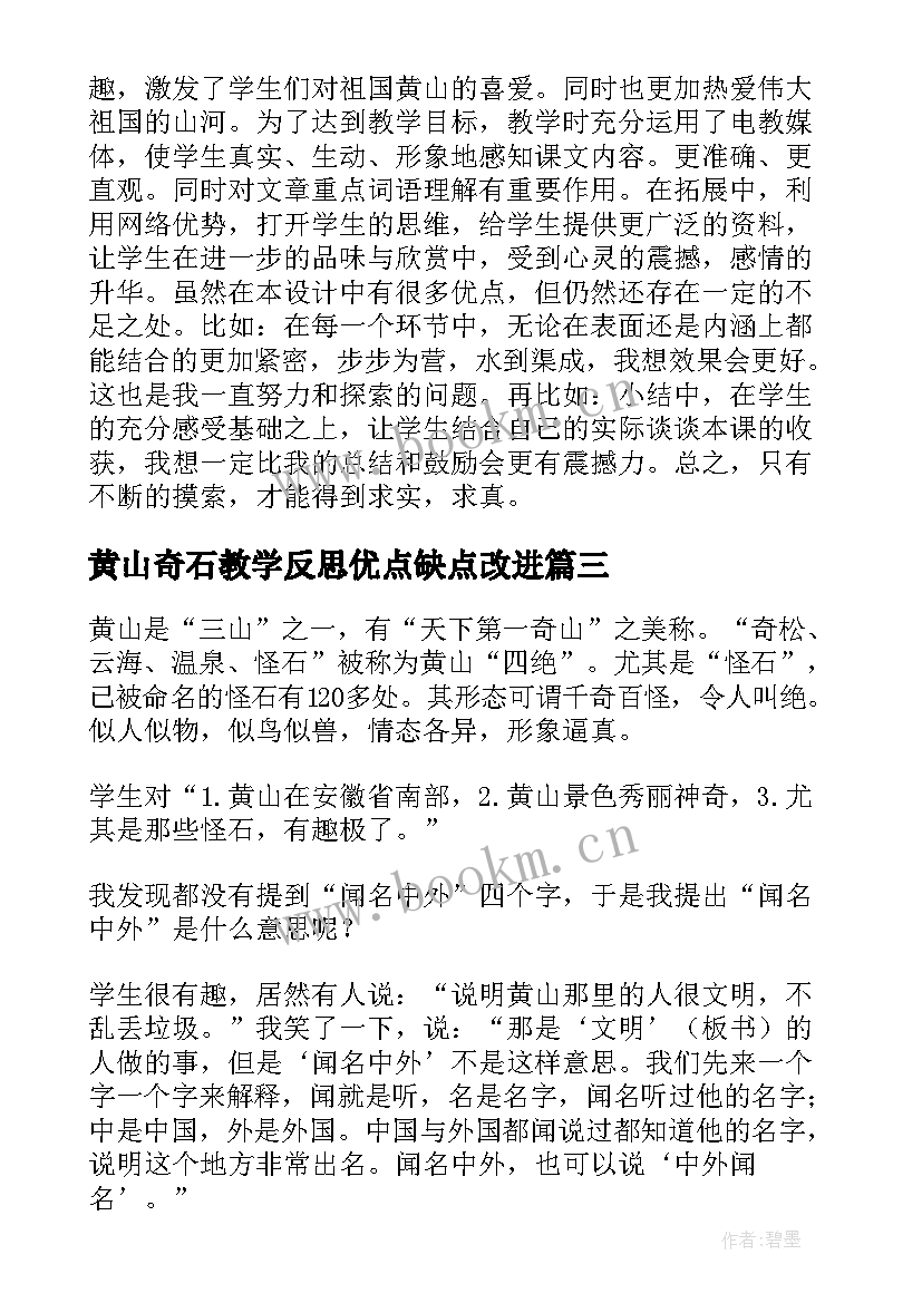 2023年黄山奇石教学反思优点缺点改进(模板6篇)