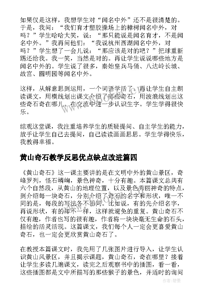 2023年黄山奇石教学反思优点缺点改进(模板6篇)