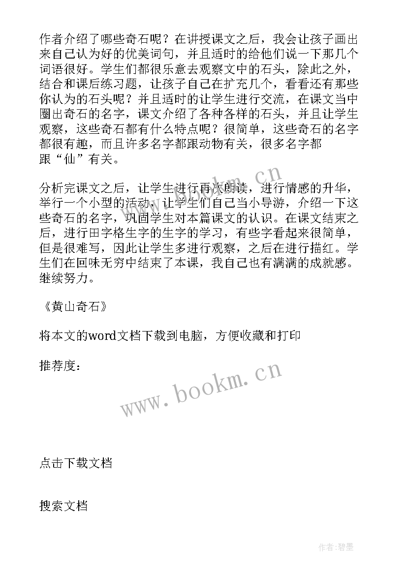 2023年黄山奇石教学反思优点缺点改进(模板6篇)