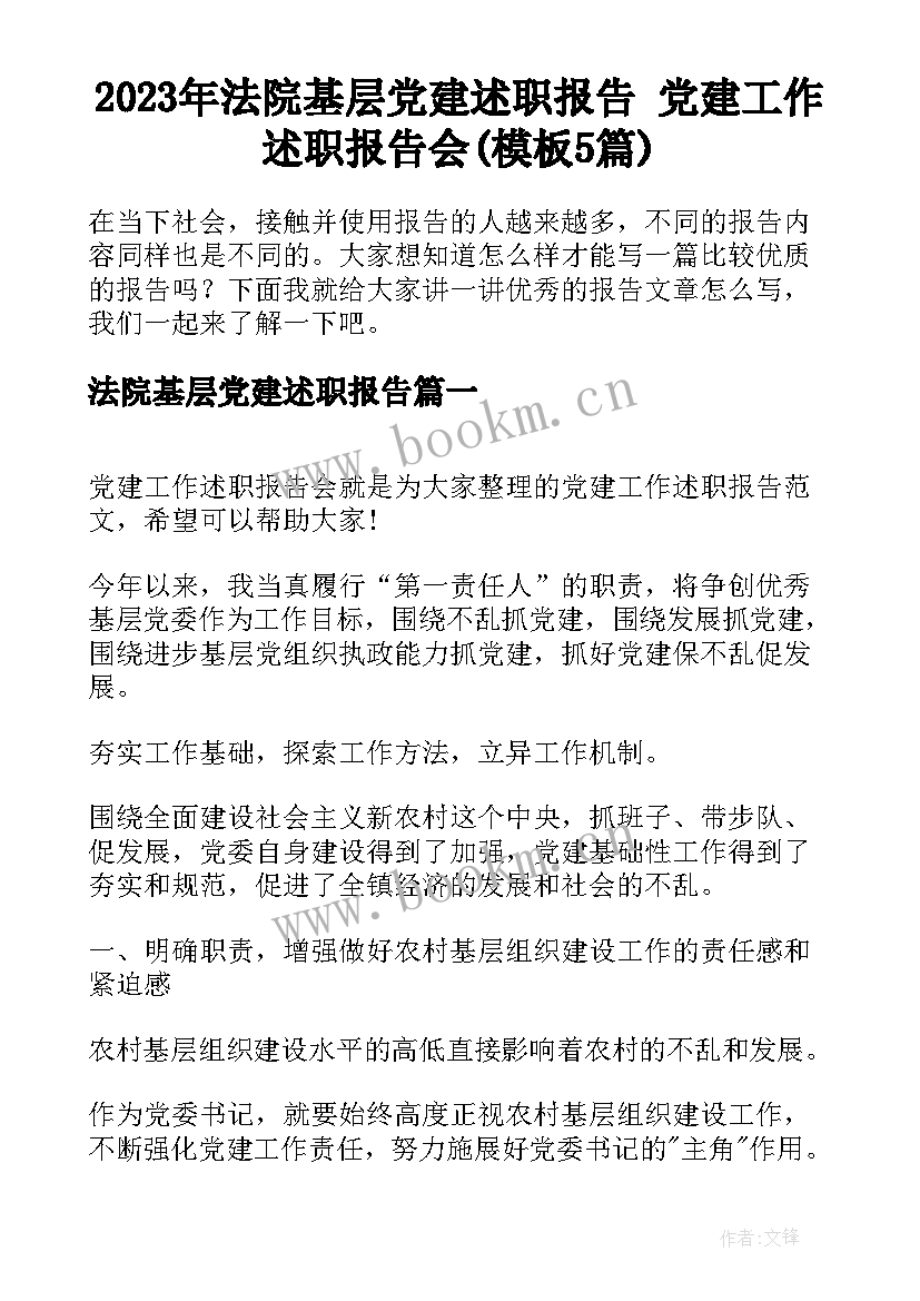 2023年法院基层党建述职报告 党建工作述职报告会(模板5篇)