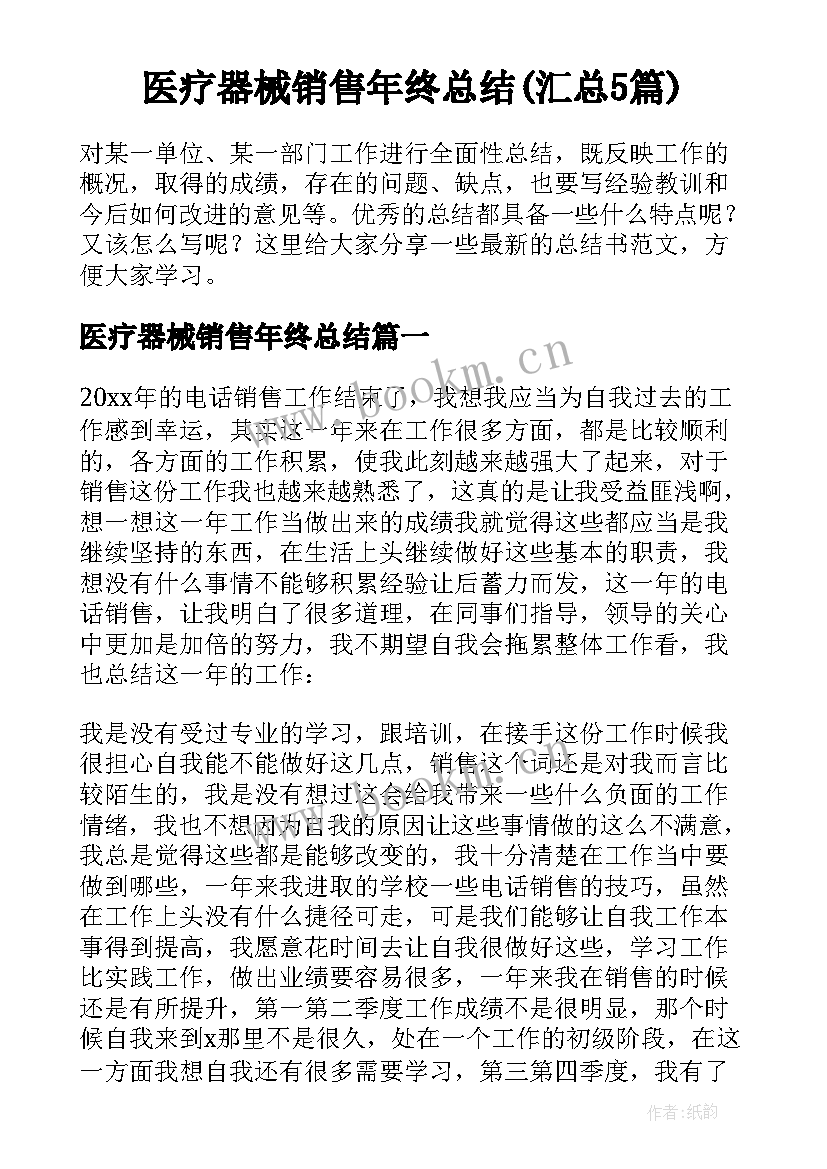 医疗器械销售年终总结(汇总5篇)