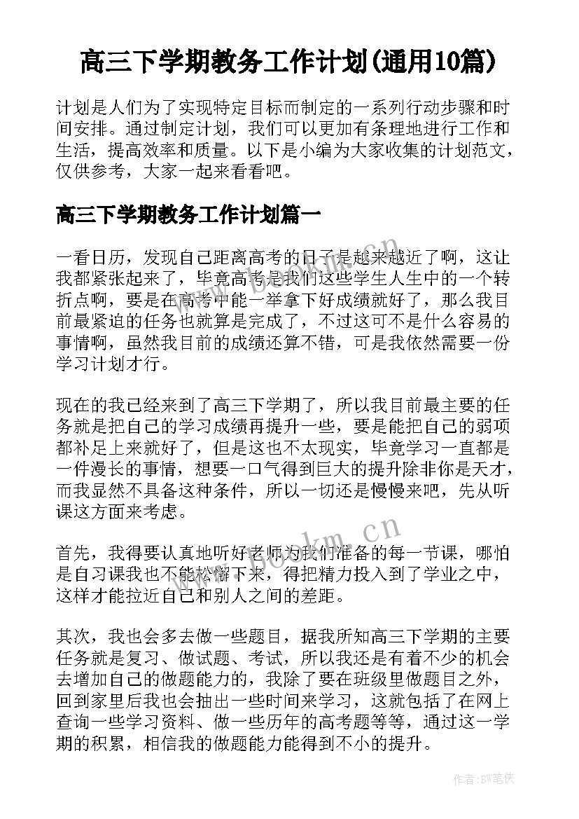 高三下学期教务工作计划(通用10篇)