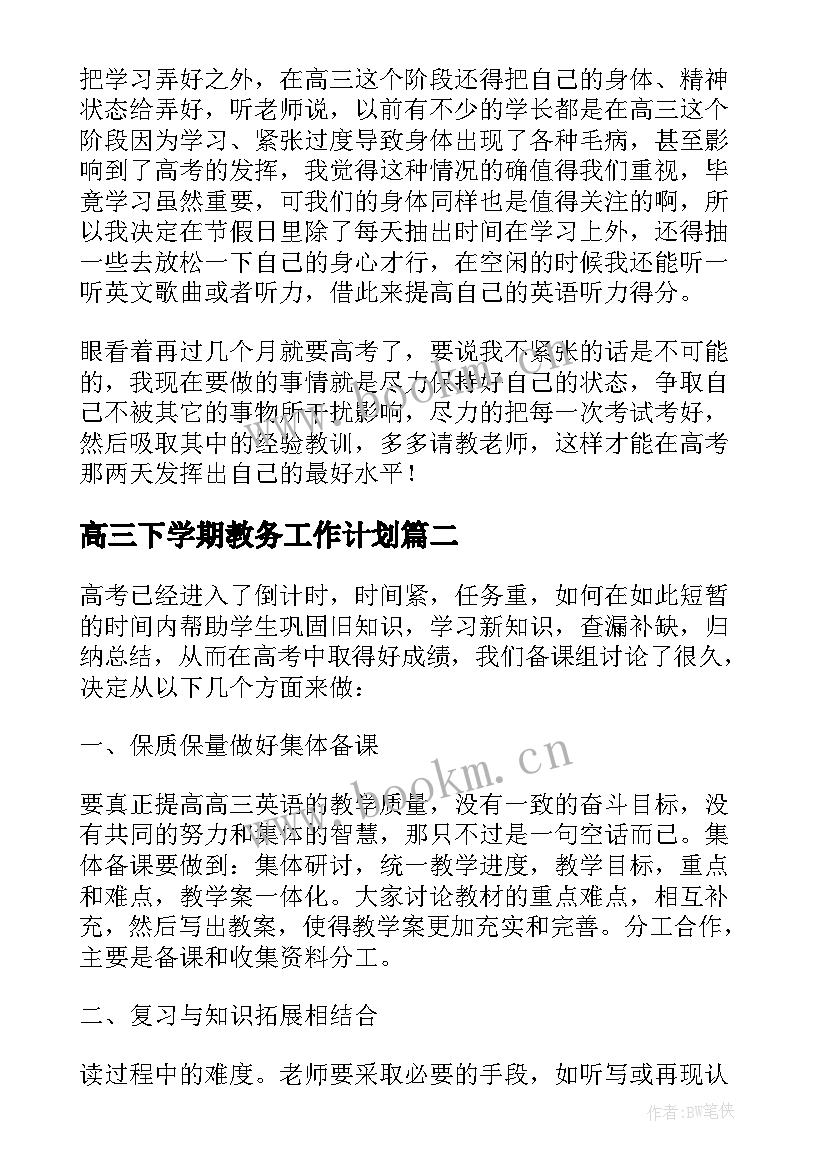 高三下学期教务工作计划(通用10篇)