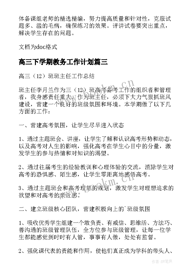 高三下学期教务工作计划(通用10篇)