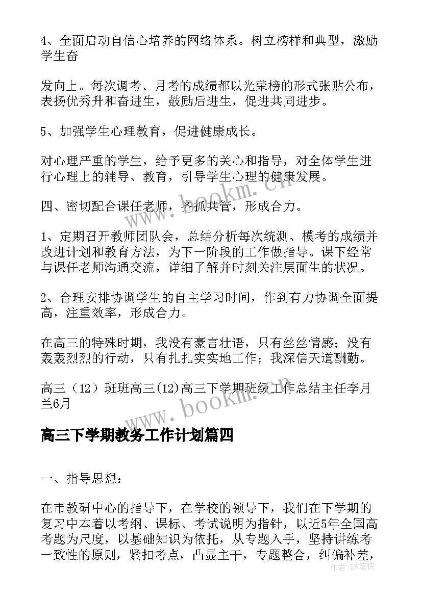 高三下学期教务工作计划(通用10篇)