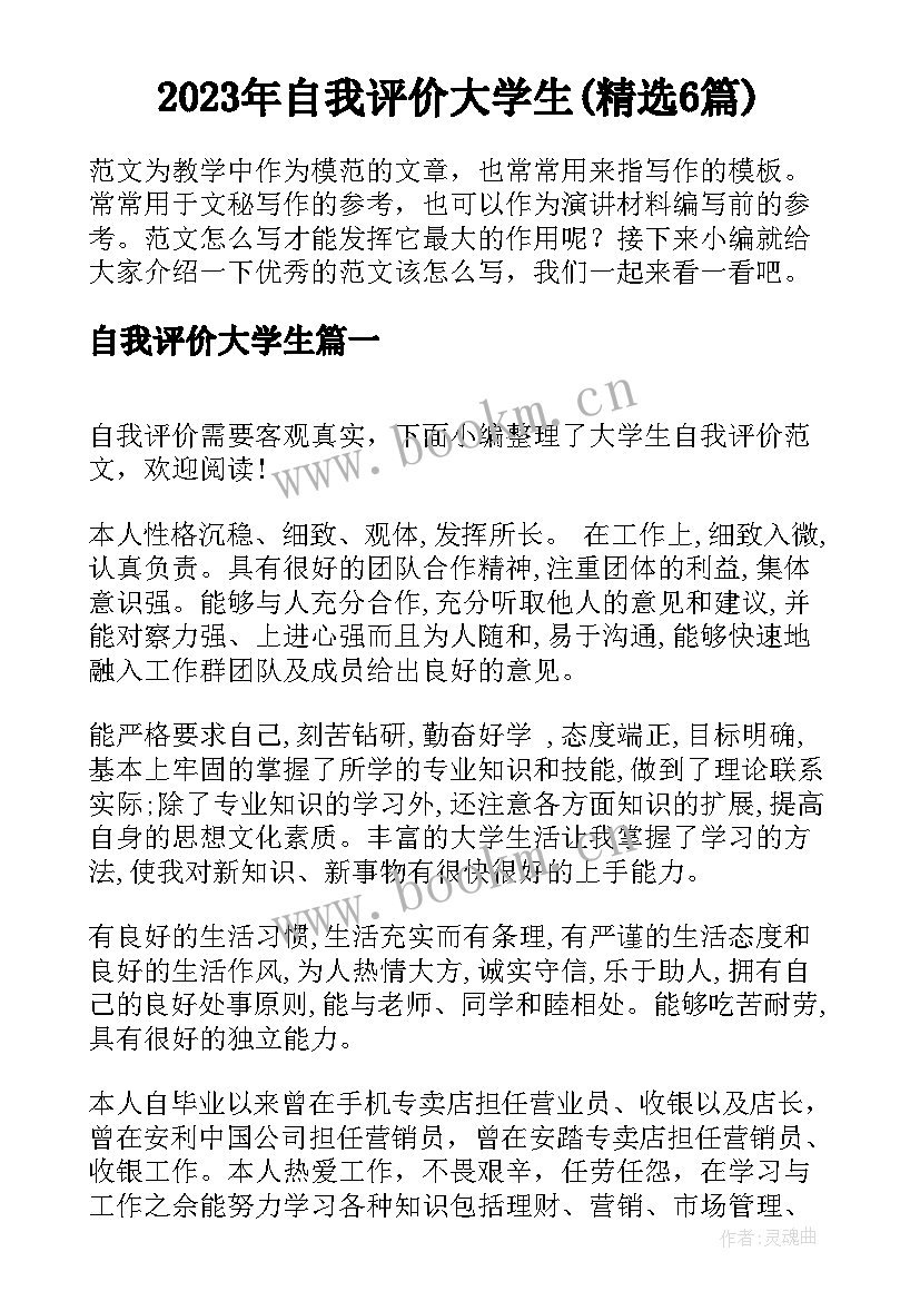 2023年自我评价大学生(精选6篇)