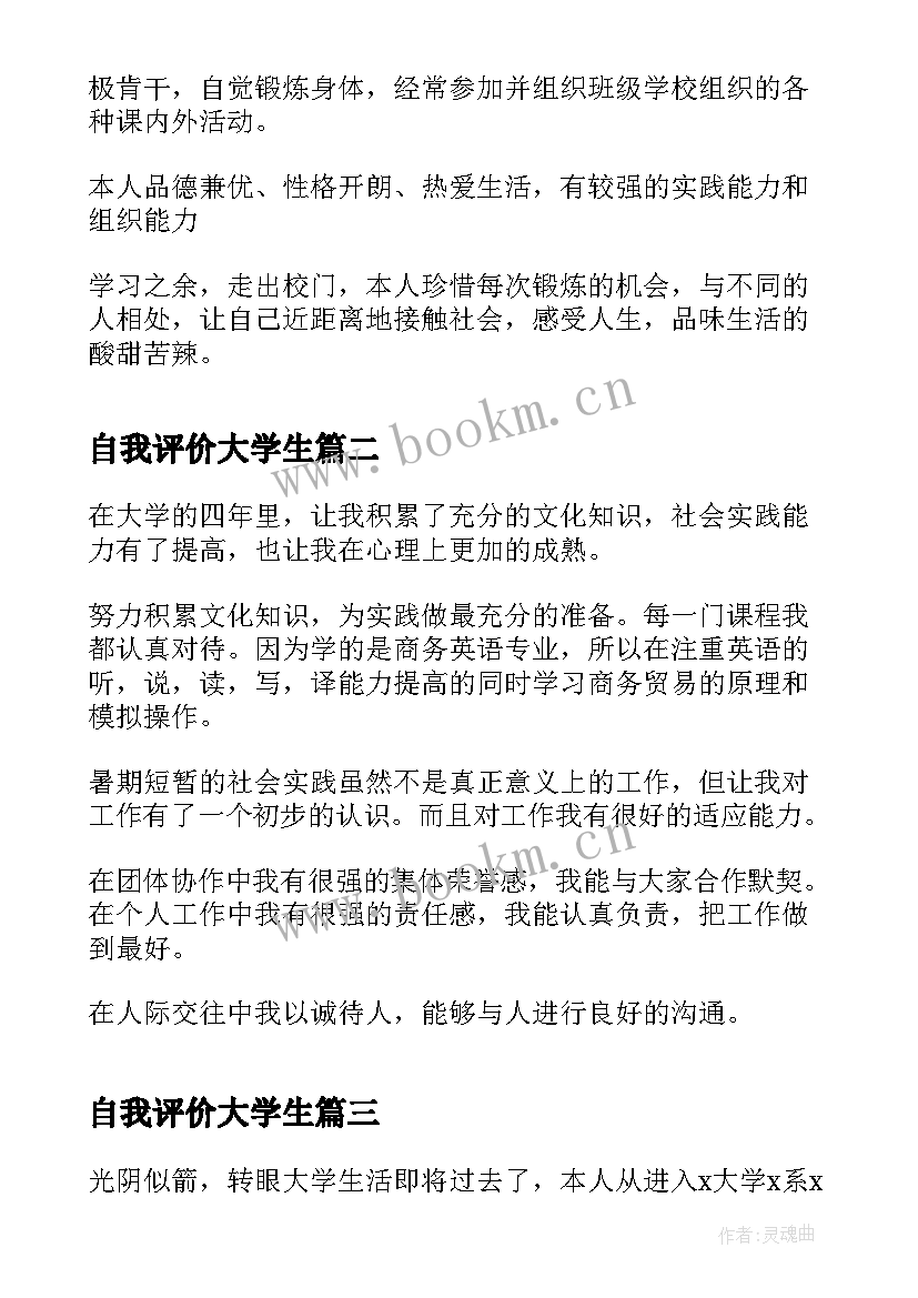 2023年自我评价大学生(精选6篇)