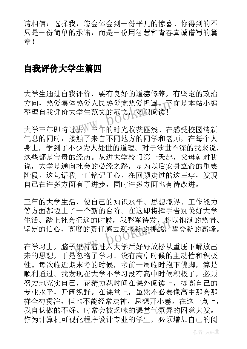 2023年自我评价大学生(精选6篇)