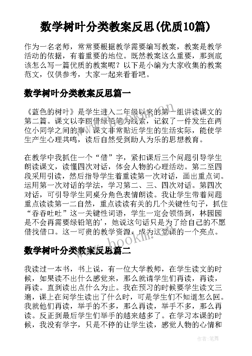 数学树叶分类教案反思(优质10篇)