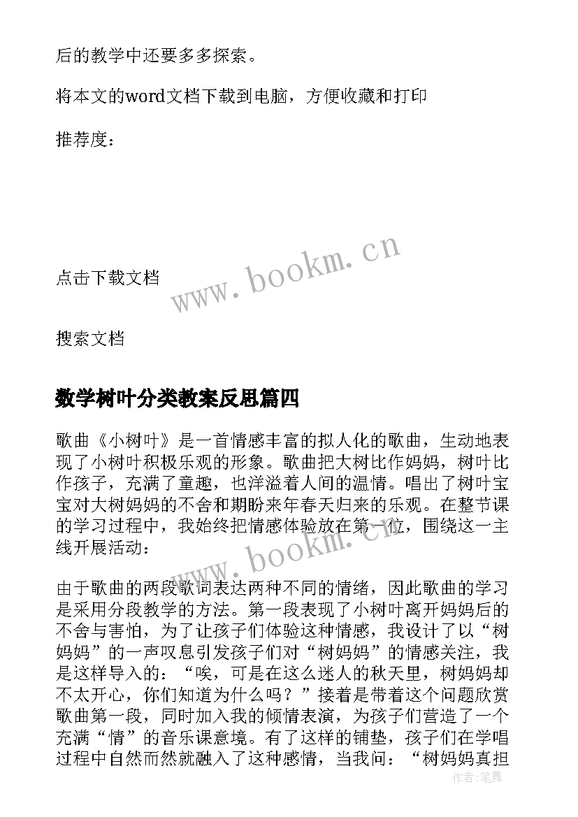 数学树叶分类教案反思(优质10篇)