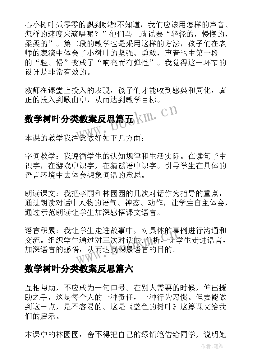 数学树叶分类教案反思(优质10篇)