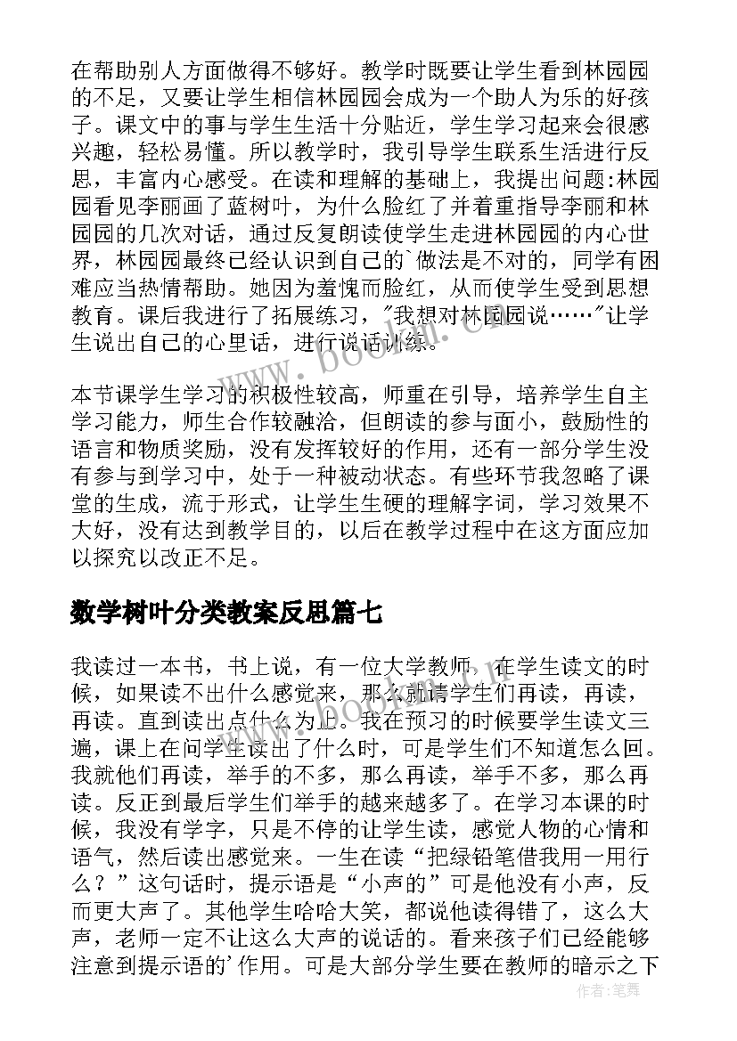 数学树叶分类教案反思(优质10篇)