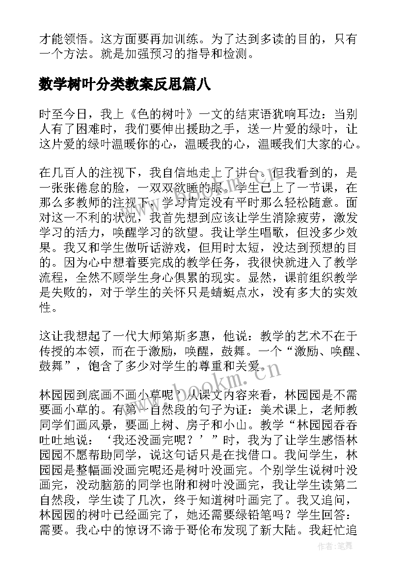 数学树叶分类教案反思(优质10篇)