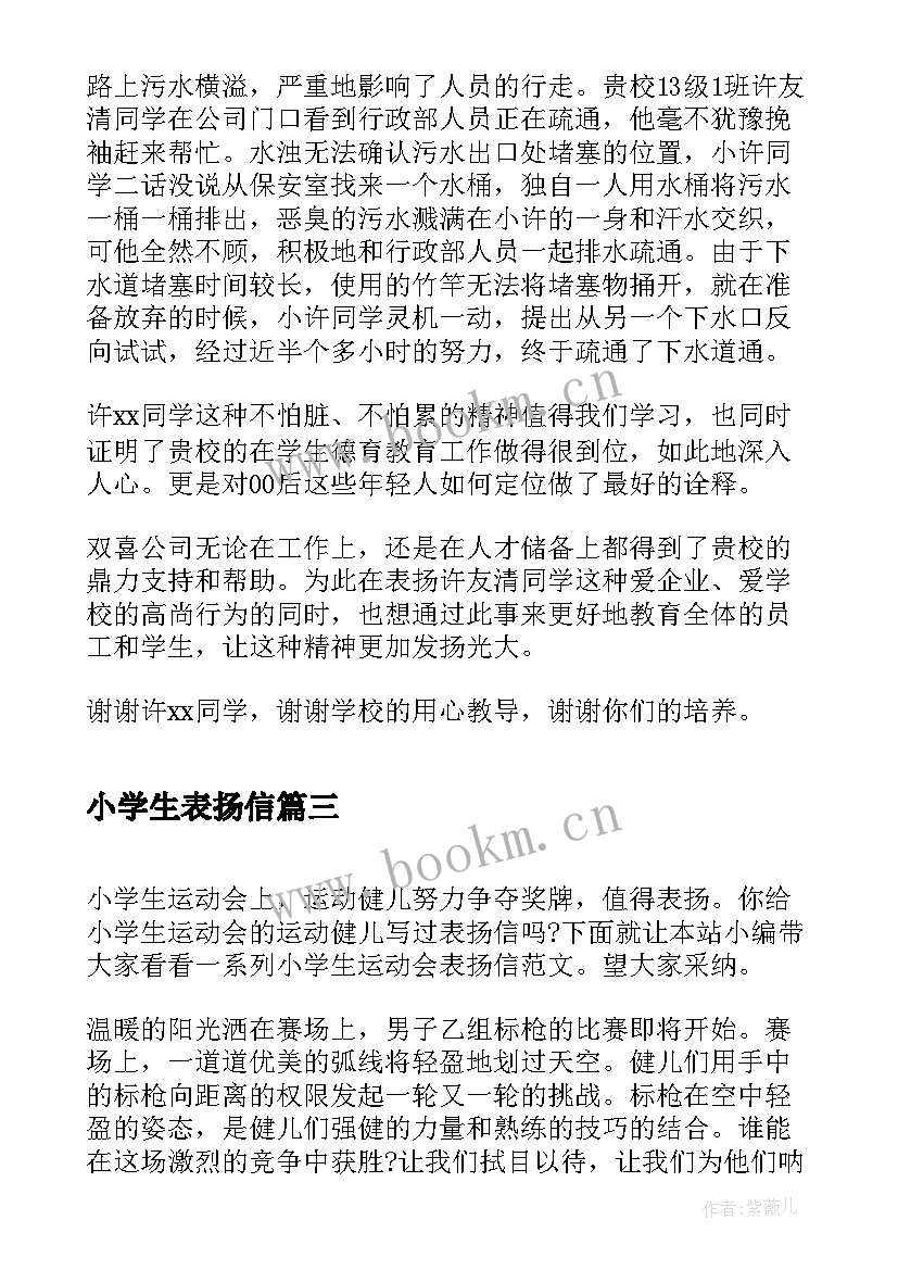 最新小学生表扬信(大全5篇)