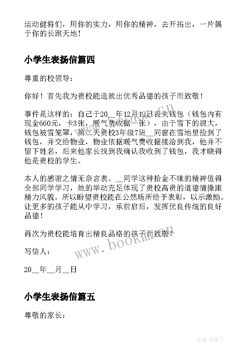 最新小学生表扬信(大全5篇)