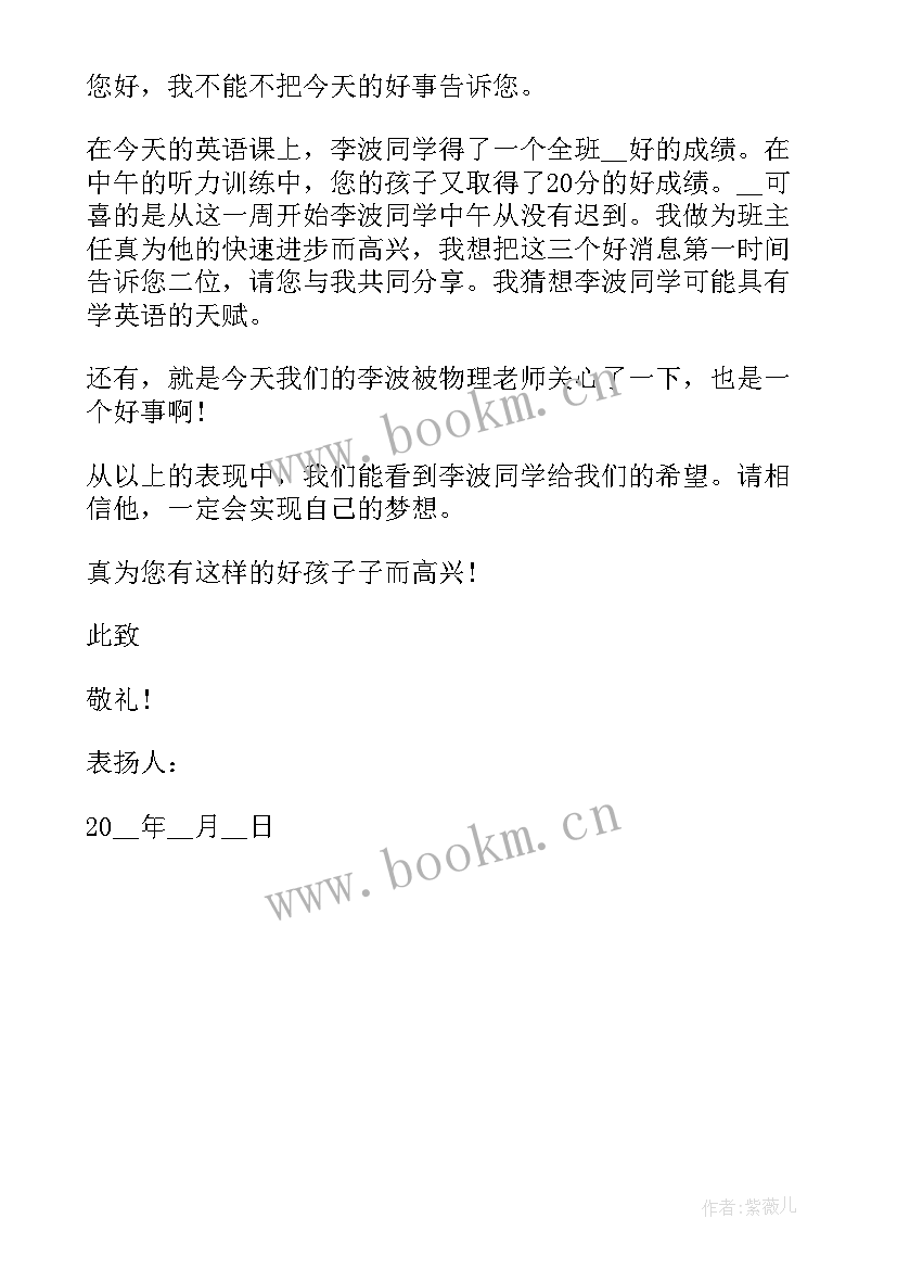 最新小学生表扬信(大全5篇)