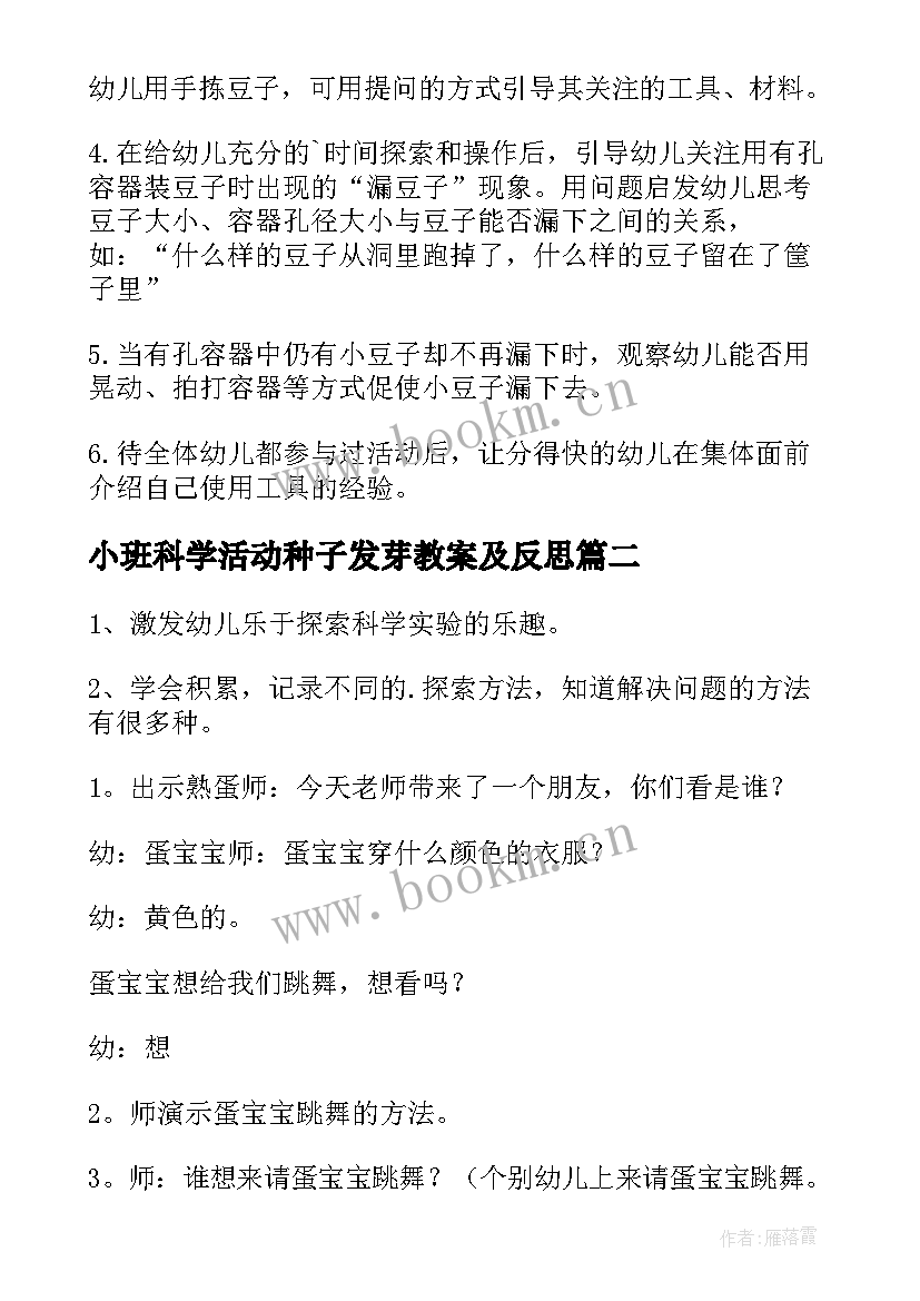 最新小班科学活动种子发芽教案及反思 小班科学活动教案(通用6篇)