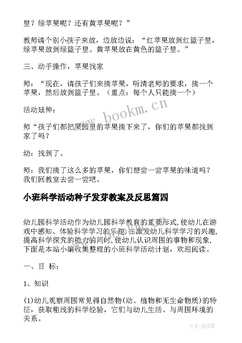 最新小班科学活动种子发芽教案及反思 小班科学活动教案(通用6篇)