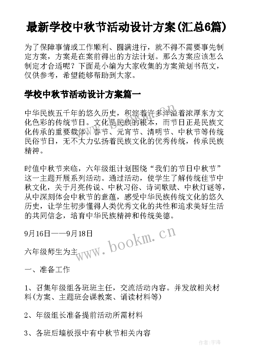 最新学校中秋节活动设计方案(汇总6篇)