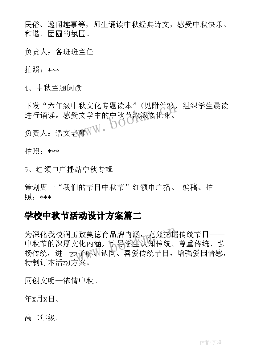 最新学校中秋节活动设计方案(汇总6篇)