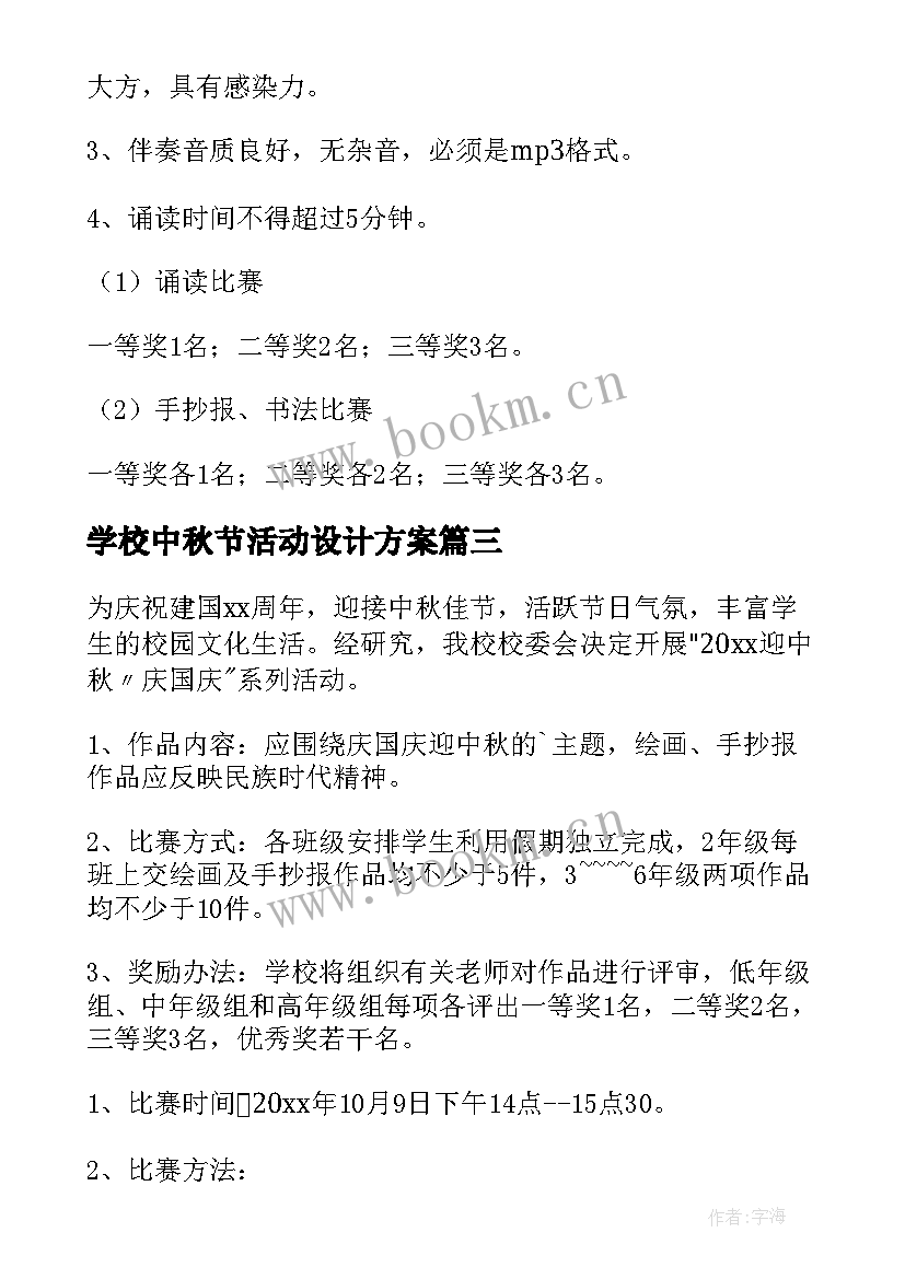 最新学校中秋节活动设计方案(汇总6篇)