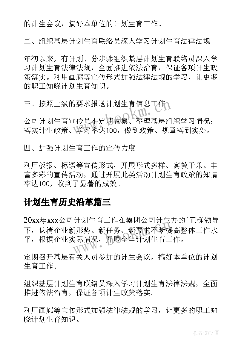 计划生育历史沿革(汇总9篇)